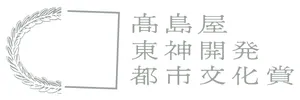 高島屋東神開発都市文化賞へのリンク